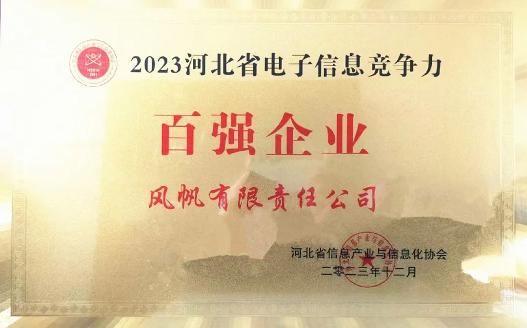 中船尊龙凯时 - 人生就是搏!入选2023年河北省电子信息竞争力百强企业榜单